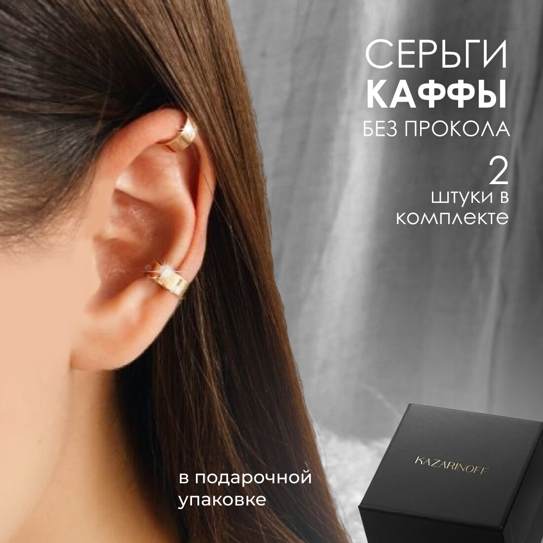 Серьги каффы без прокола...