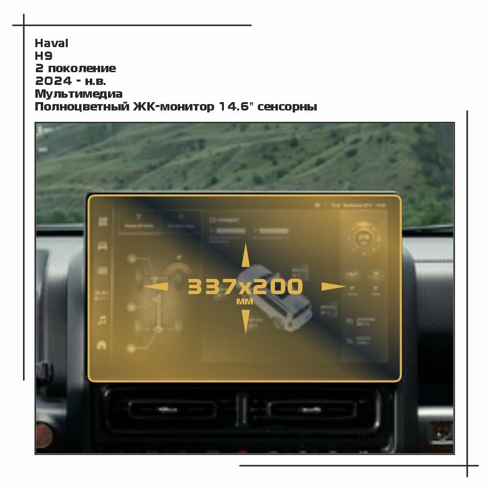 Пленка статическая EXTRASHIELD для Haval H9 - Мультимедиа - глянцевая - GP-HA-H9-04