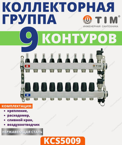 Изображение товара Коллекторная группа TIM (KCS5009) 1" ВР-ВР, 9 отвода 3/4", нержавеющая сталь, расходомер, воздухоотводчик, сливной кран