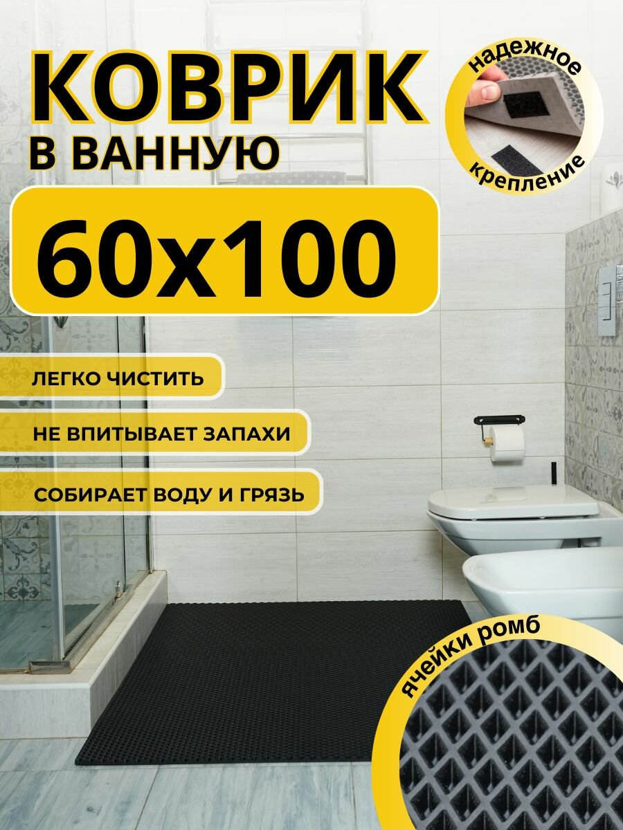 Коврик для ванной комнаты домовъ 60х100 см черный ромб эва