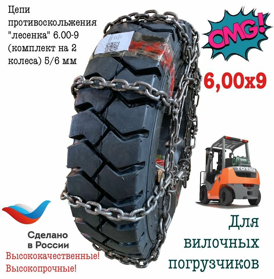 Цепи противоскольжения "лесенка" 6.00-9 (комплект на 2 колеса) 5/6 мм