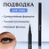 Подводка - фломастер для глаз Lameila, цвет чёрный, 2 мл, матовый
