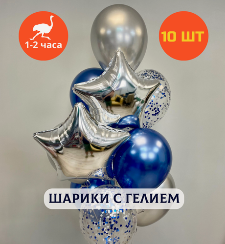 Изображение товара Воздушные шары с гелием, шары с днем рождения, набор шаров для мужчины "Сияющая атмосфера", Купить шары, 10 шт.