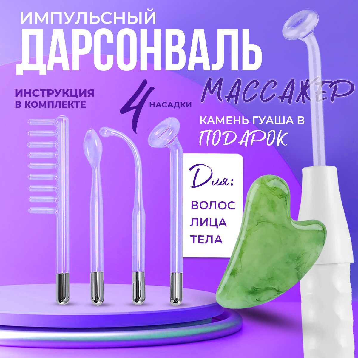 Дарсонваль "Для лица, тела и волос". Аппарат дарсонваль для физиотерапии