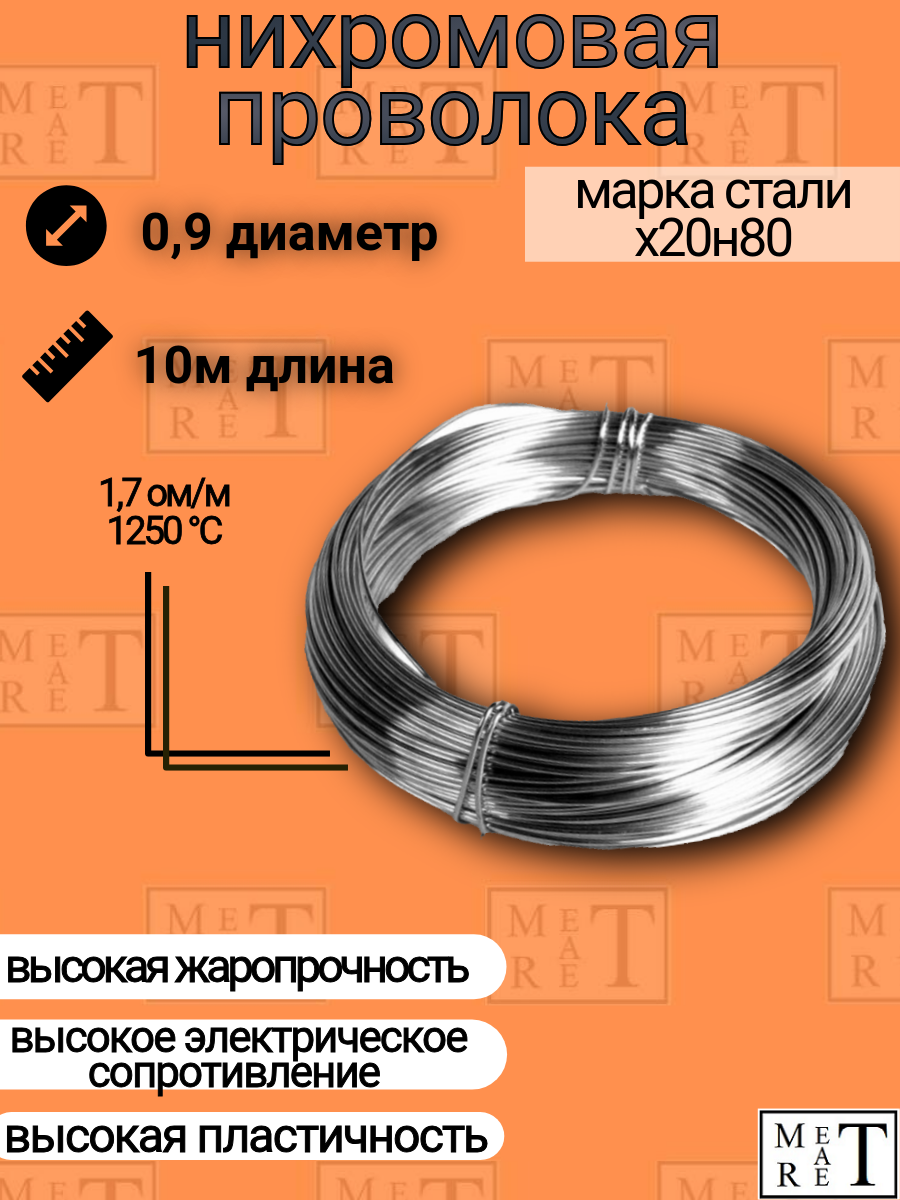 Нихромовая проволока Х20н80 0,9мм 10м для резки, ЧПУ, печей