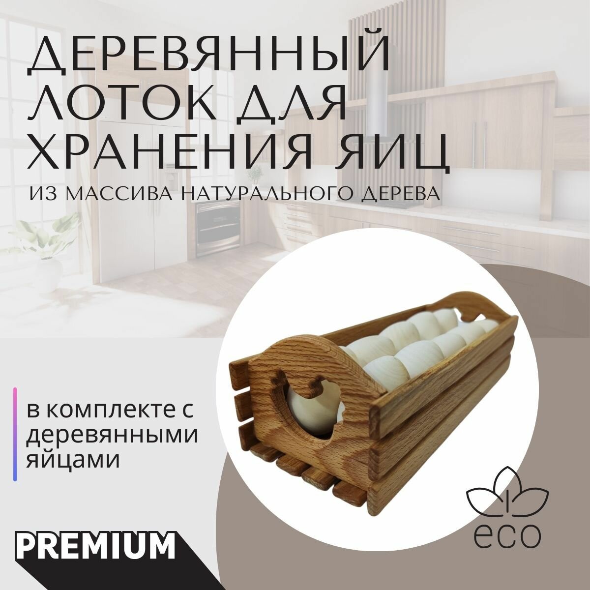 Деревянный лоток для хранения яиц в комплекте с деревянными яйцами