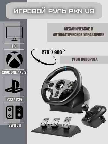 Изображение товара Игровой руль PXN V9 с педалями и КПП