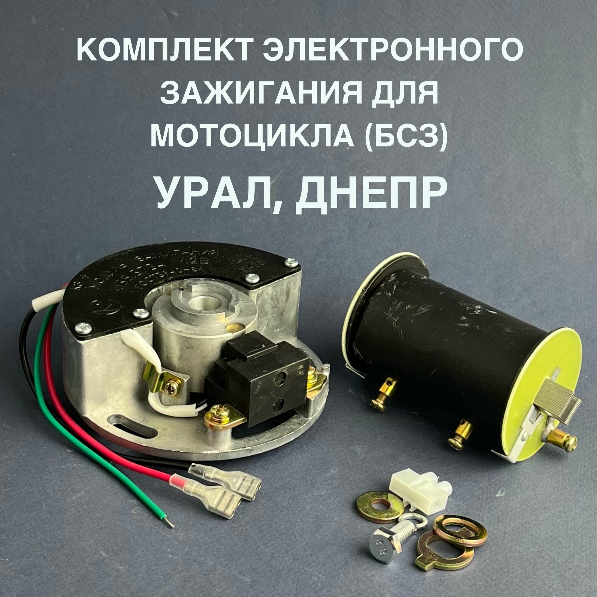 Комплект Электронного зажигания для мотоциклов Урaл Днепр (БСЗ)