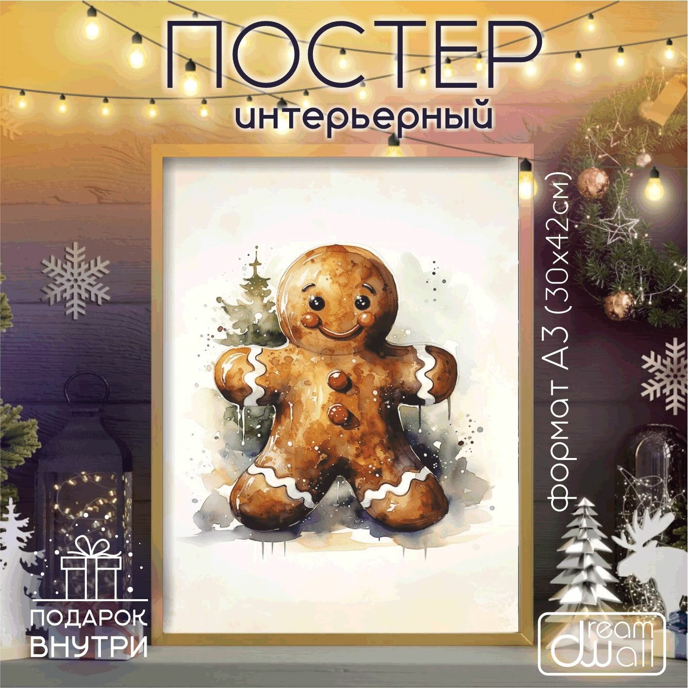 Постер интерьерный С Новым годом! пряник акварель А3