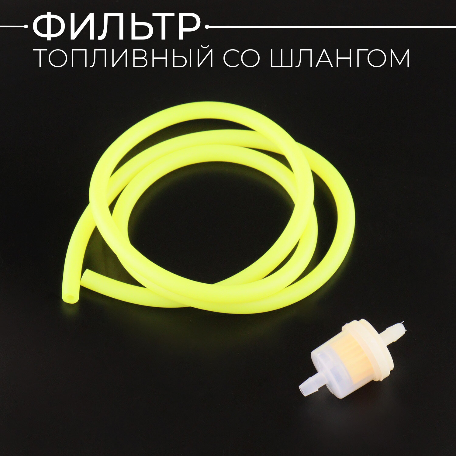 Шланг топливный D-4mm 1 метр (желтый + фильтр) "BEEZMOTO"