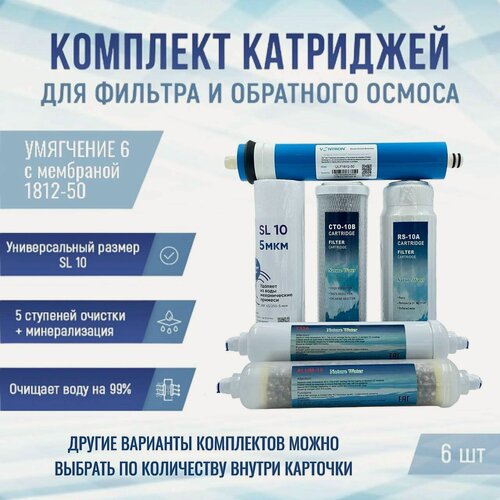 Изображение товара Сменные фильтры, комплект картриджей NatureWater "Умягчение 6" с мембраной 1812-50, совместимы со всеми системами