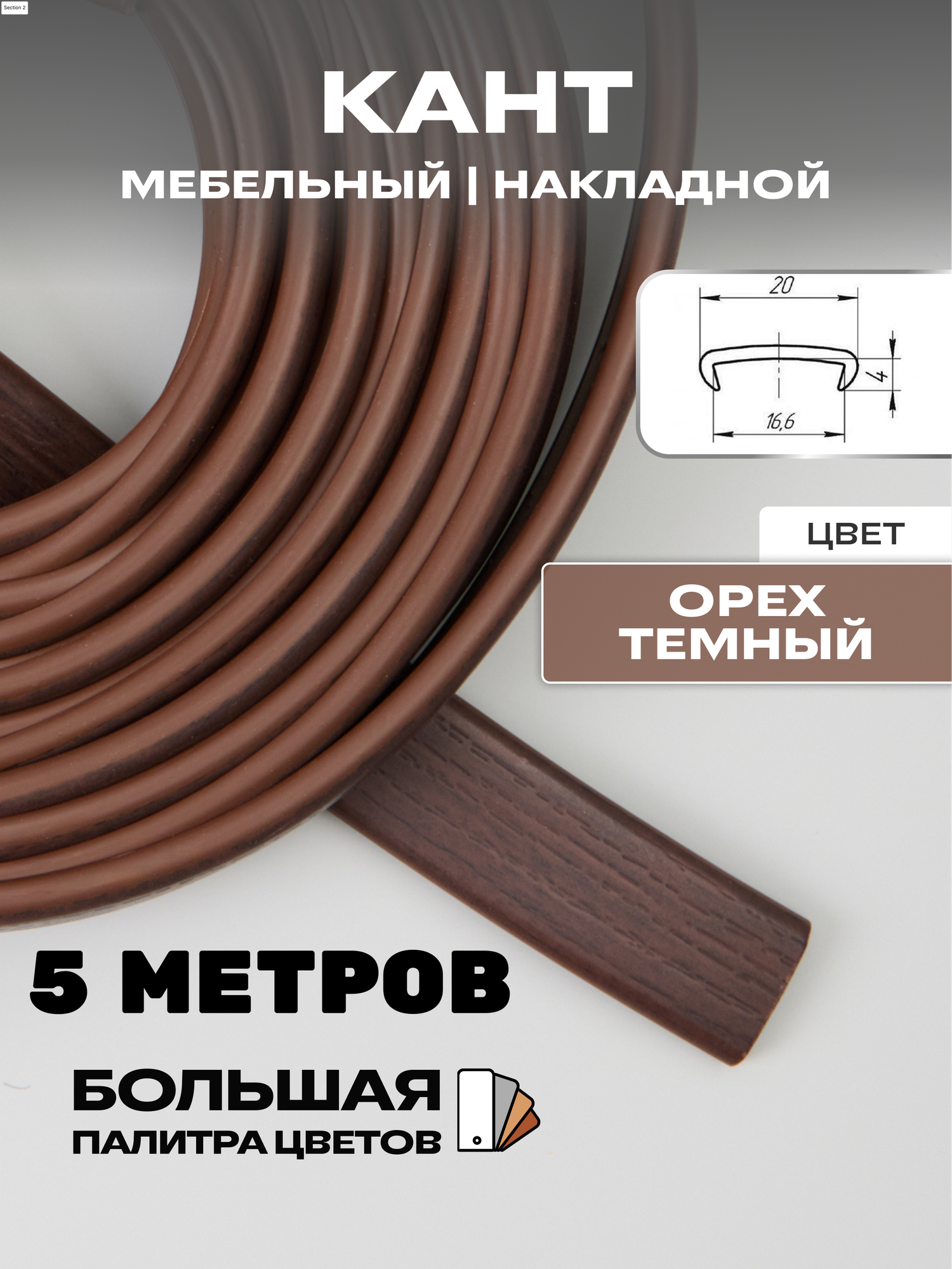 Кромка мебельная, профиль ПВХ кант, накладной, 16мм, цвет: орех темный, 5м