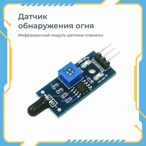 Датчик инфракрасный (ИК) огня, пламени пороговый Arduino