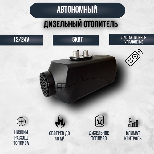 Автономный отопитель 12-24V, 5KW с дистанционным управлением