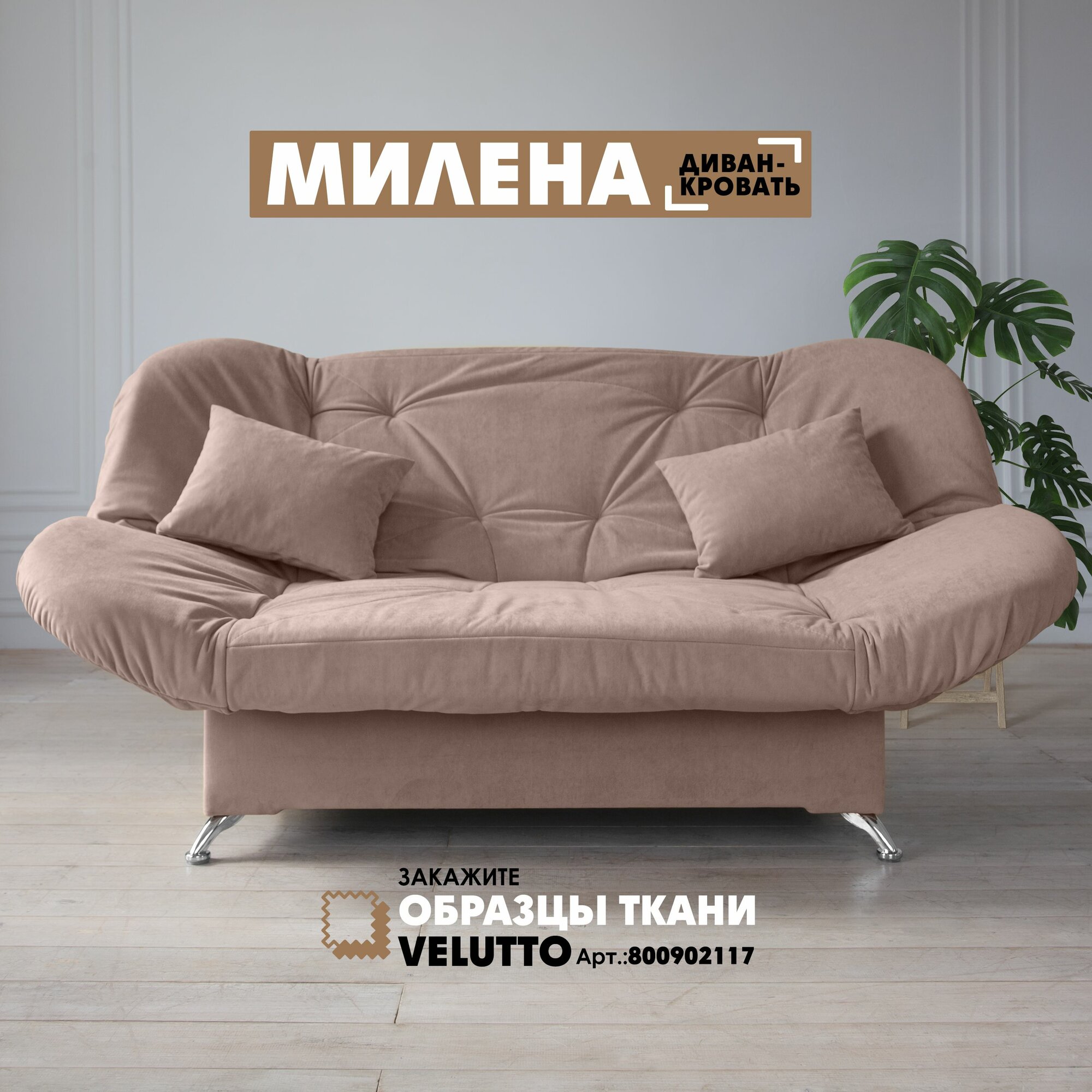 Прямой диван "Милена" Velutto 06