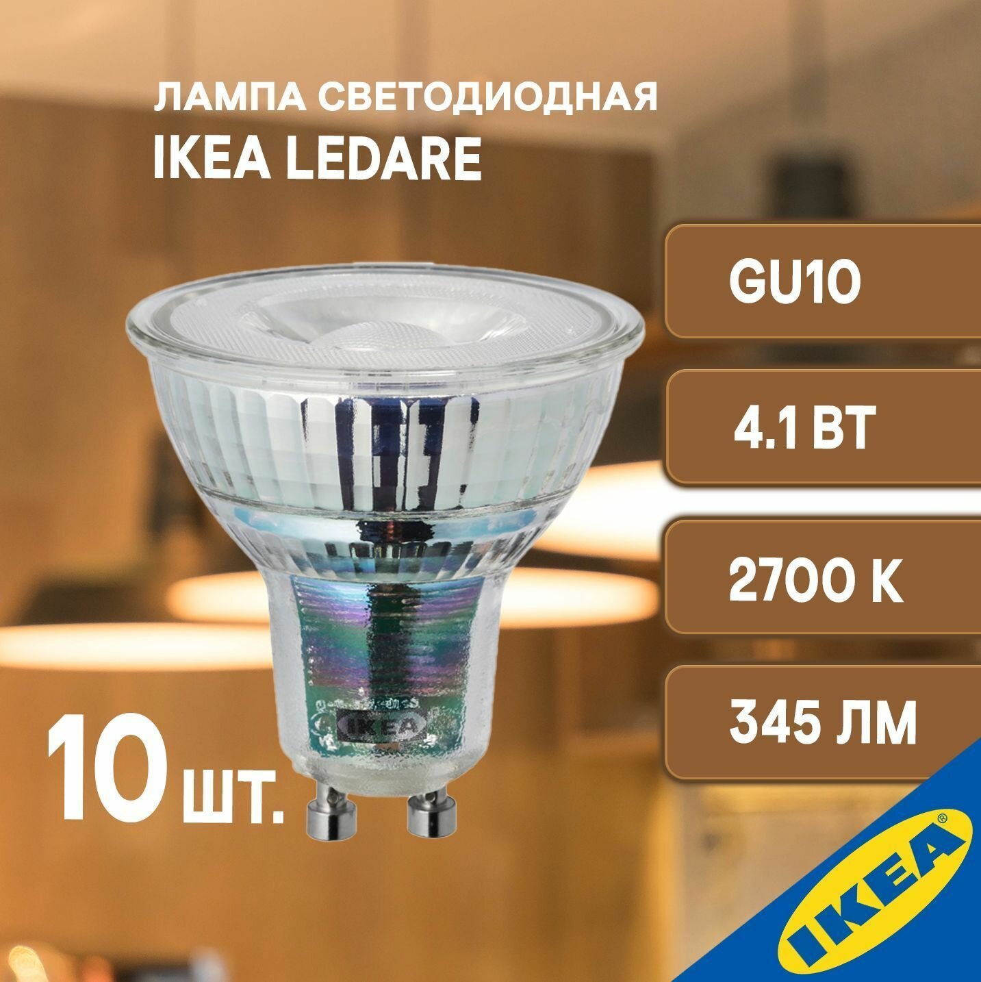 Лампочка светодиодная IKEA LEDARE ледаре, GU10, 345 Лм, 10 шт., регулируемая яркость, теплый
