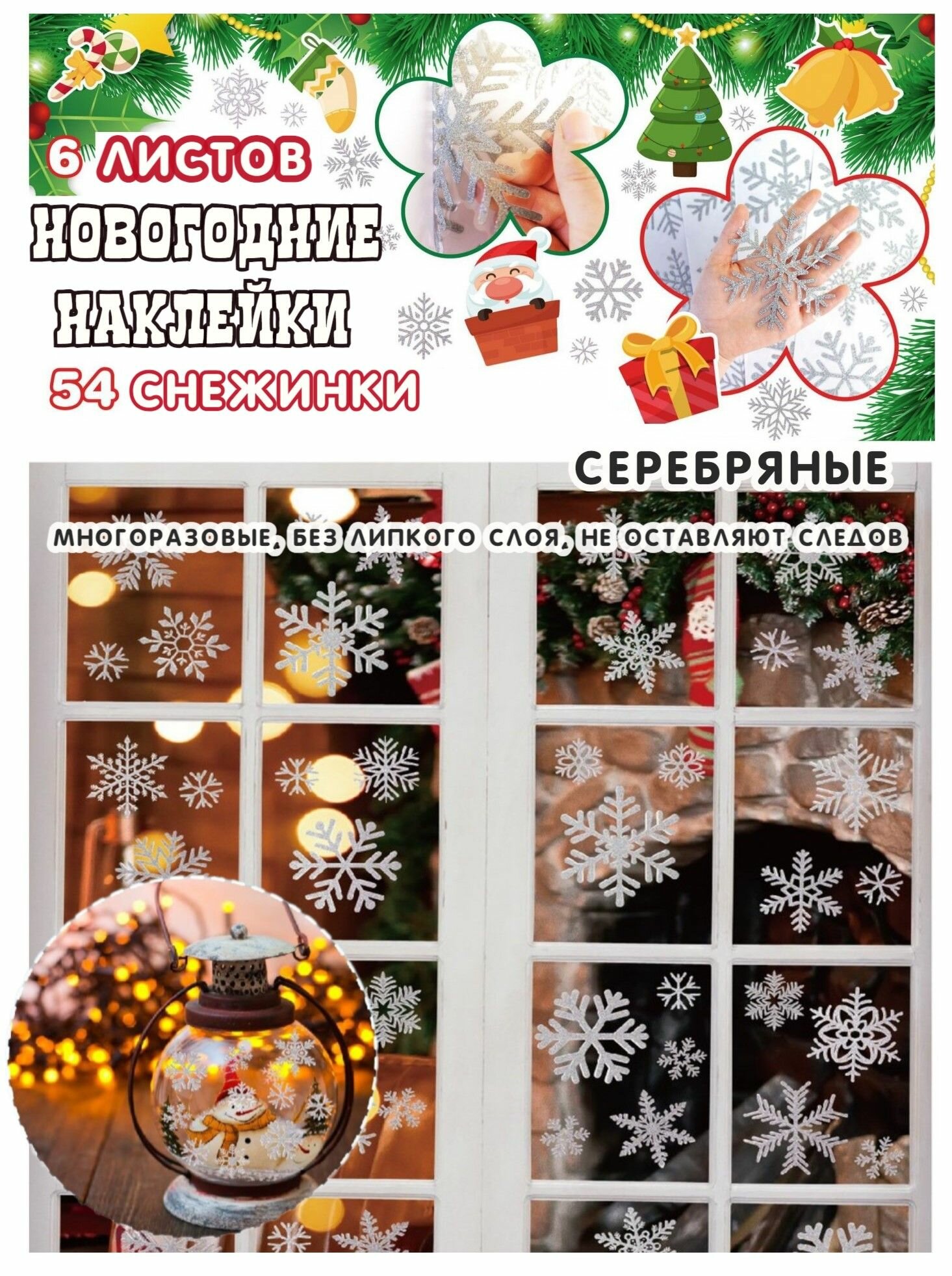 Новогодние интерьерные наклейки на окна многоразовые снежинки 54 шт набор 6 листов 30х19.5 см серебряный цвет
