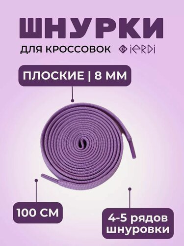 Изображение товара Шнурки IERDI для ботинок кроссовок и берцев плоские, фиолетовые, длина 100 см, диаметр 8мм