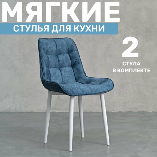 Стулья для кухни комплект 2 шт синие Бостон