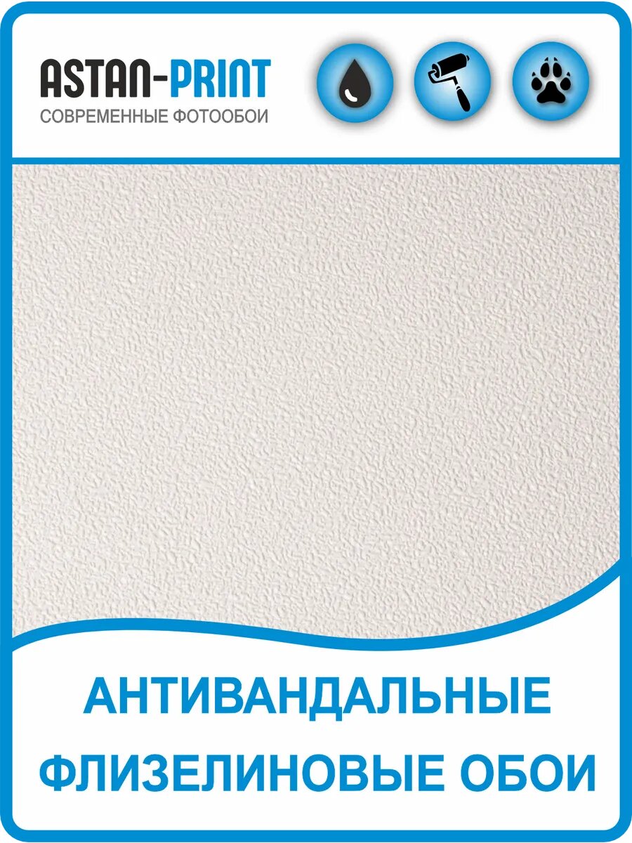 Обои антивандальные Astan флизелиновые 1,06*10,05, 1 рулон
