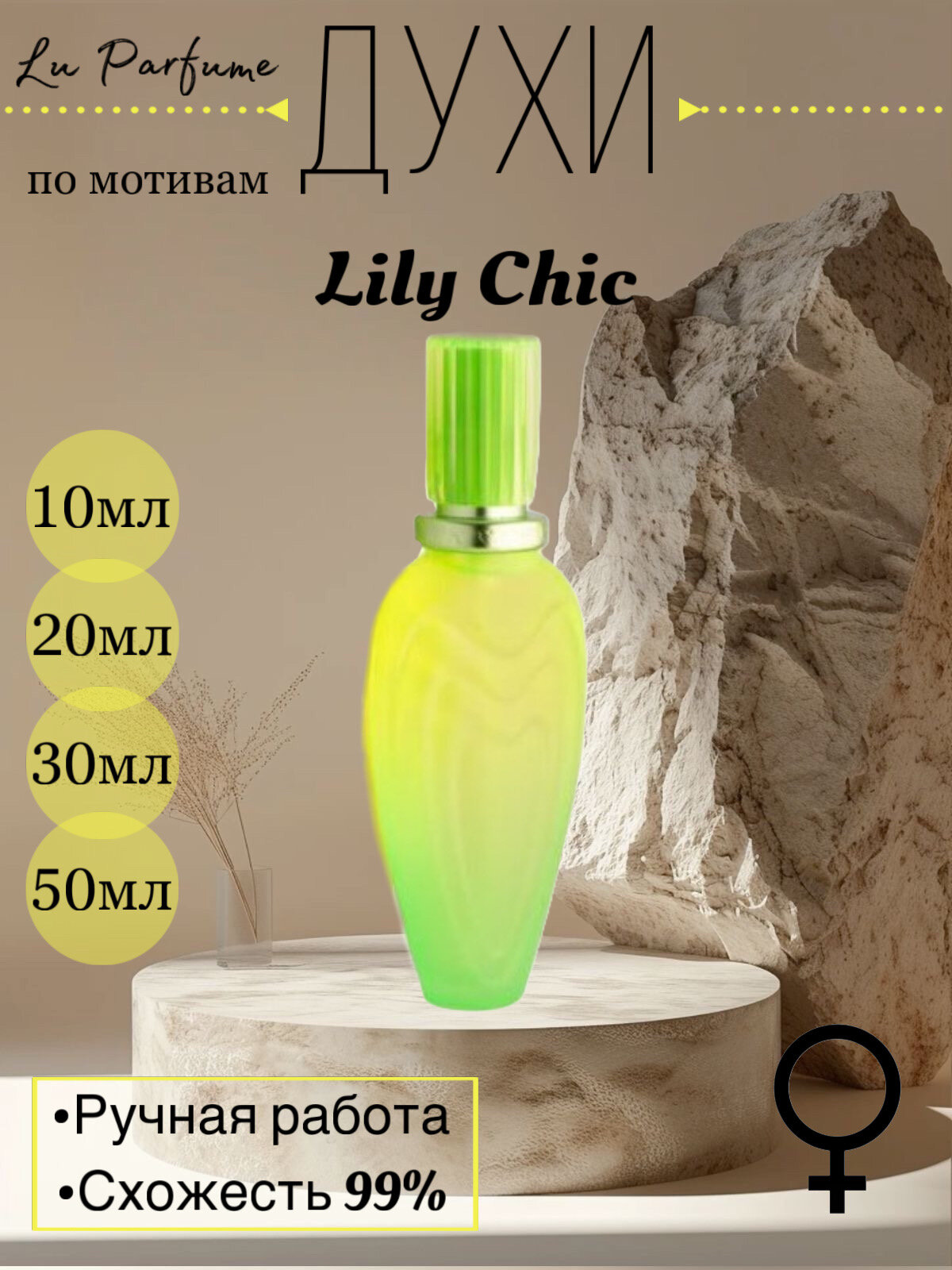 Духи по мотивам Lily Chic. Эскада