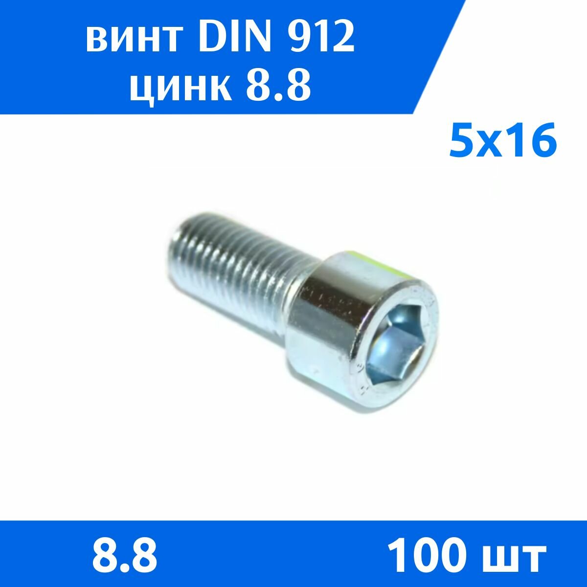 Винт DIN 912 М 5х16 прочность 8.8 цинк, 100 шт