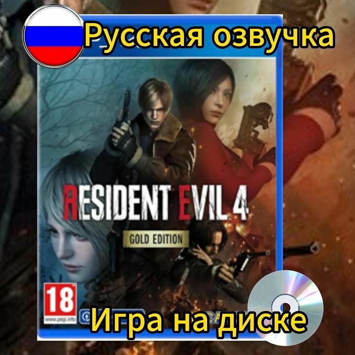 Resident Evil 4 Remake Gold Edition, для Ps4, Blu-ray, Русская версия