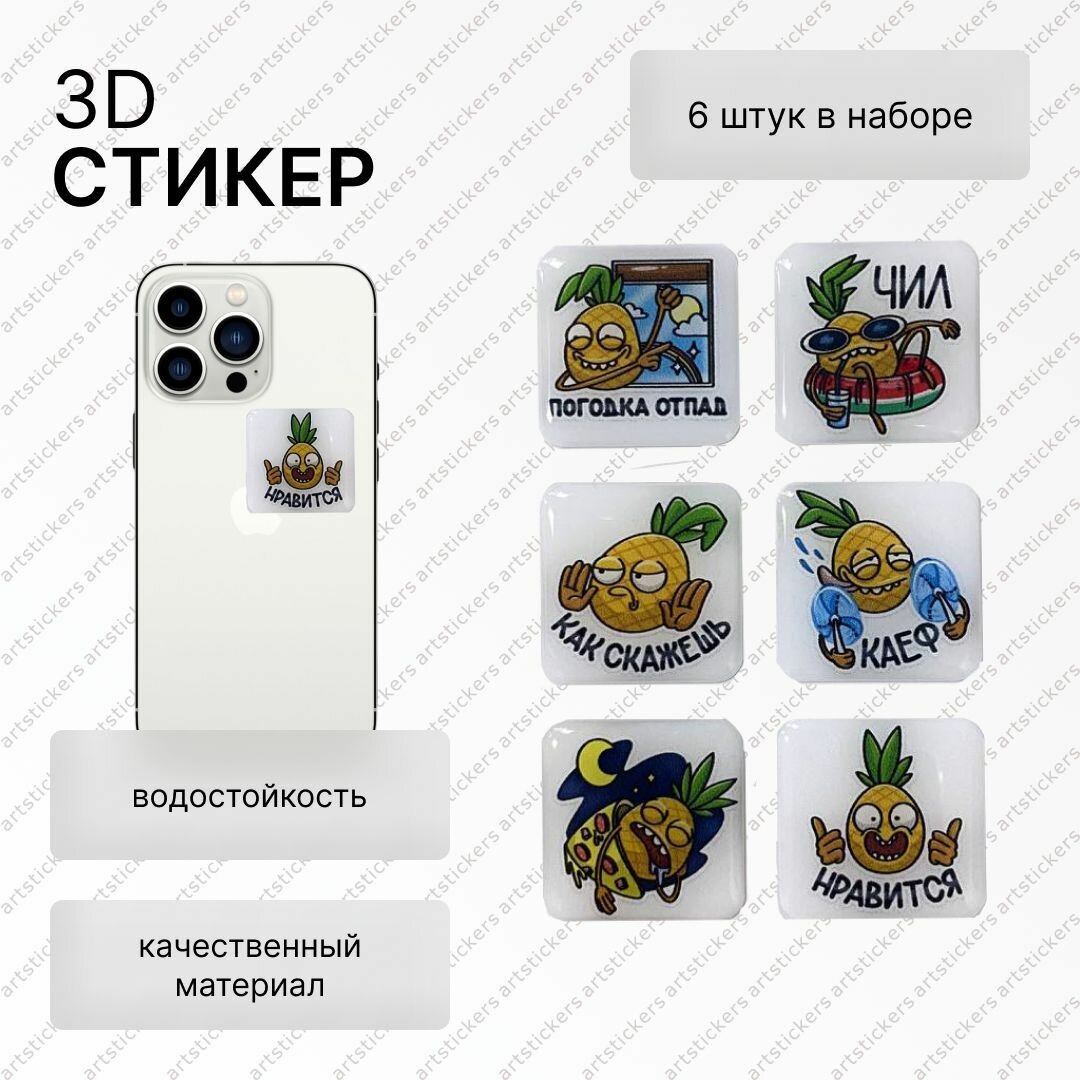 Стикеры 3D на телефон, Каеф, обьемные, размер 3х3см, набор 6шт
