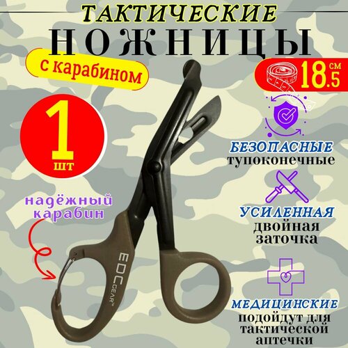 Ножницы тактические медицинские Эсмарха с карабином тупоконечные двойная заточка EDC gear хаки 1 шт