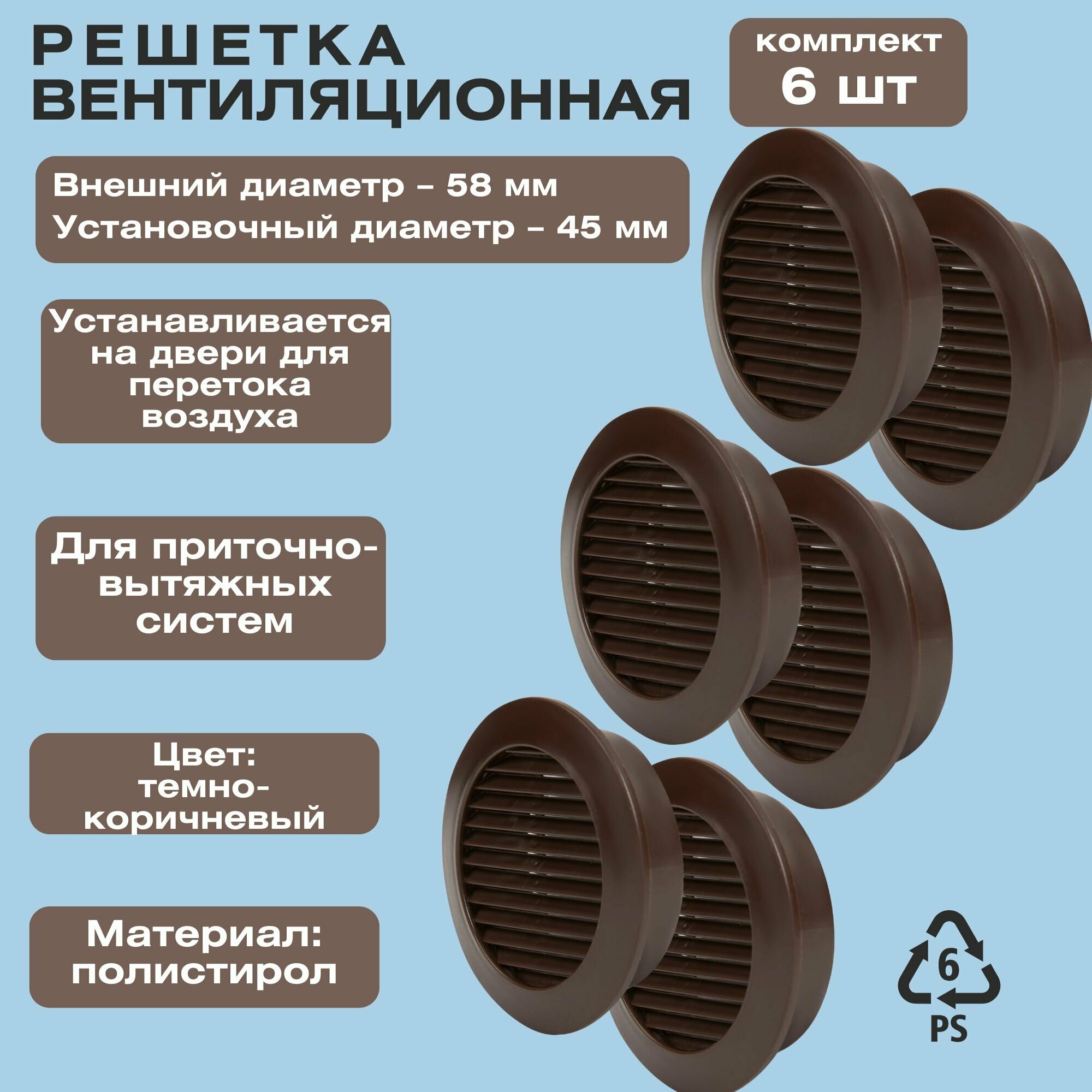 Решетка вентиляционная круглая D58 мм установочный диаметр 45 мм цвет коричневый комплект из 6 шт. Необходима для обеспечения циркуляции свежего воздуха в помещении. Устанавливается на двери