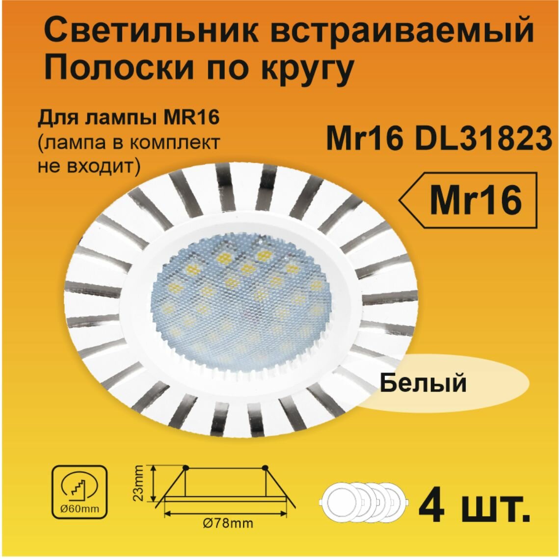 Ecola MR16 DL3183 GU5.3 Светильник встр. литой (скрытый крепеж лампы) Белый/Алюм Полоски по кругу 23x78 (кd74)
