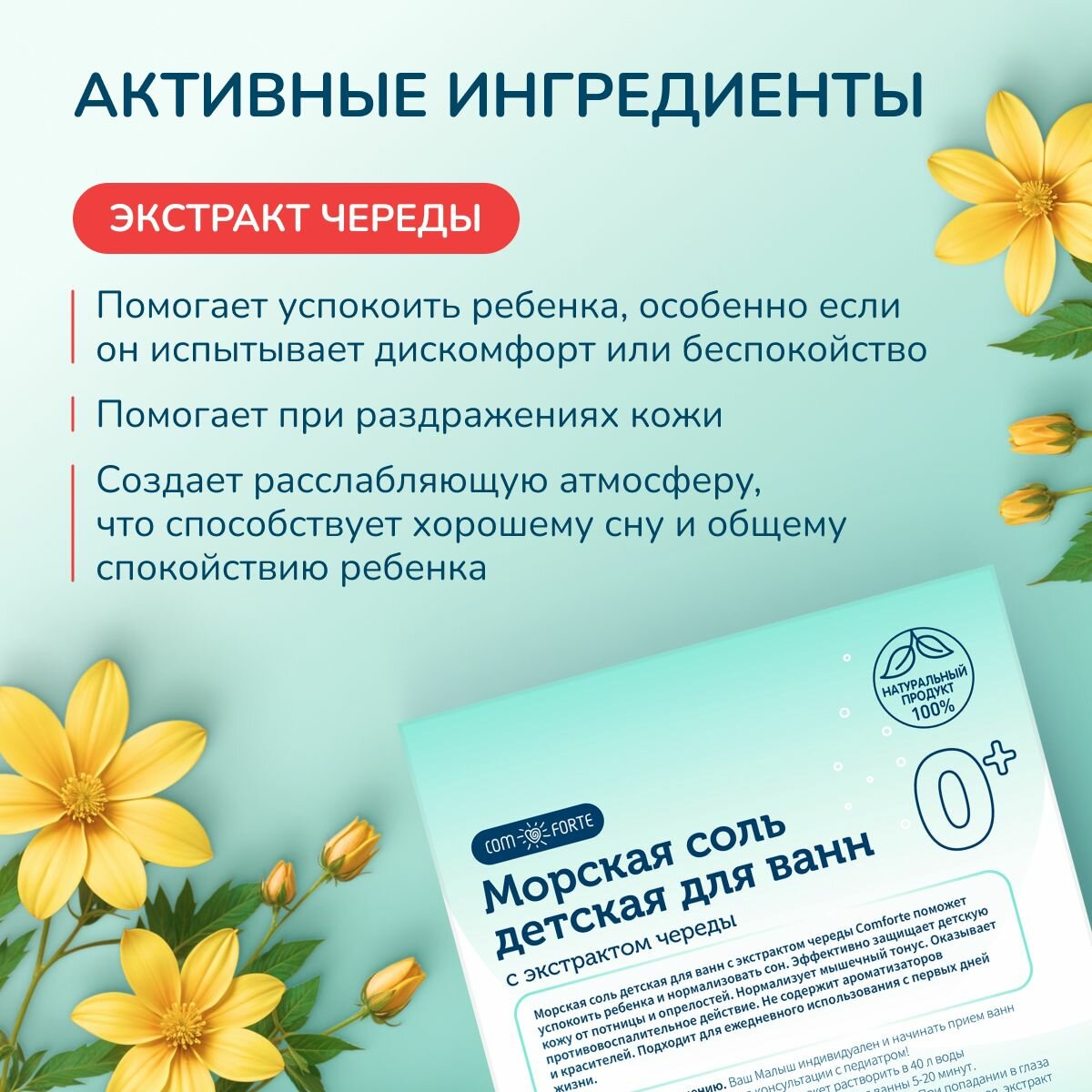 Изображение Соль для ванн детская 0+ ComForte (с экстрактом череды), 3 фильтр-пакета по 150 г