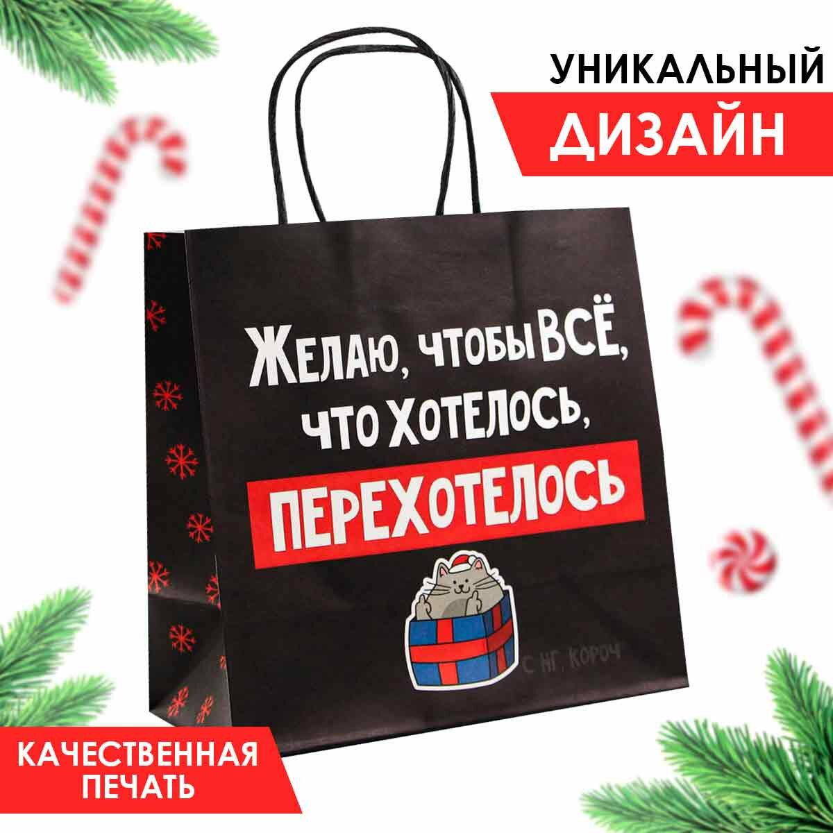 Подарочный пакет "Чтобы всё хотелось", 22 х 22 х 11 см, для упаковки подарка на Новый год — фото 1