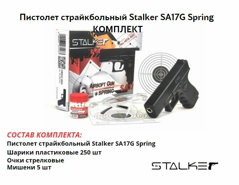 Пистолет страйкбольный Stalker SA17G Spring (Glock 17) 6 мм комплект