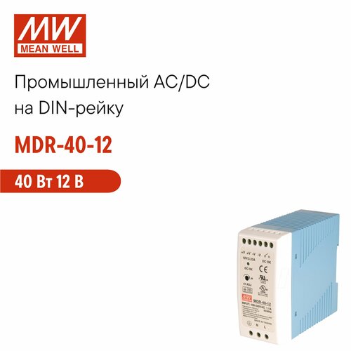 MDR-40-12 MEAN WELL, Блок питания на DIN-рейку 40Вт 12В 3, 33А с регулировкой напряжения, модульный, для оборудования
