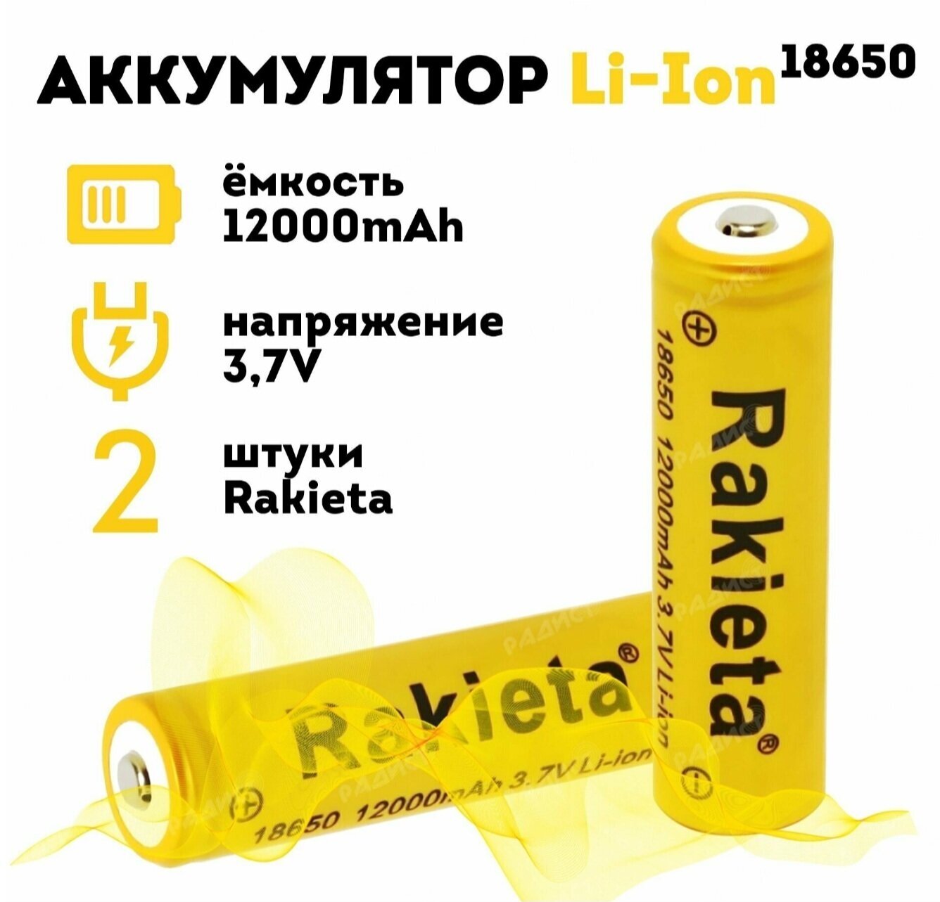 Аккумулятор литий-ионный Rakieta-18650 12000 мАч 3.7V, аккумуляторные батареи, комплект из 2-х штук — фото 1