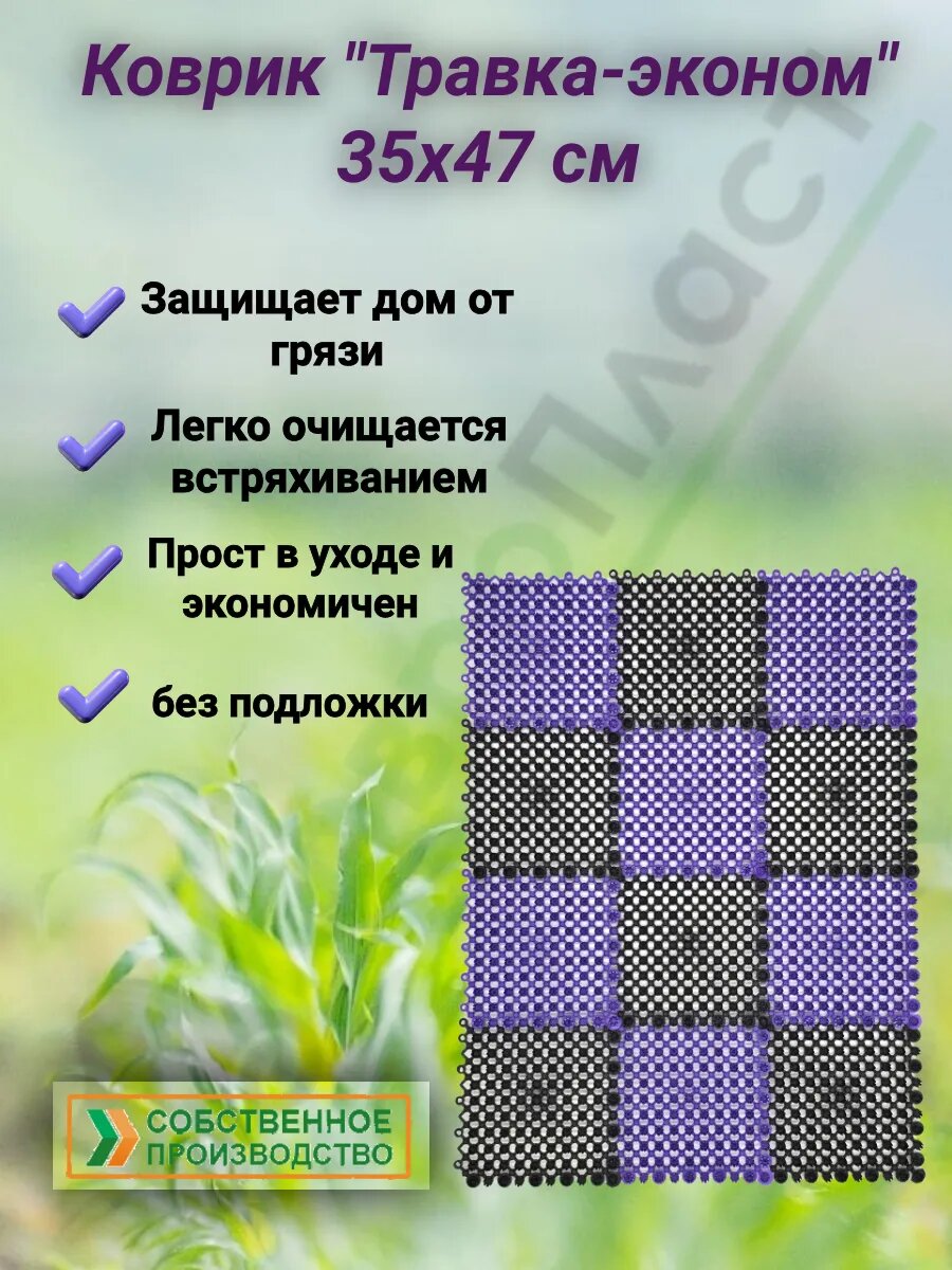 Коврик Травка эконом 35х47