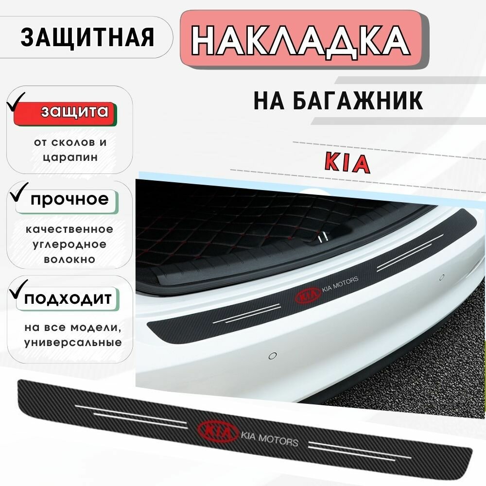 Защитная накладка (наклейка) на задний бампер KIA карбоновая, защитная пленка на автомобиль Киа самоклеящаяся