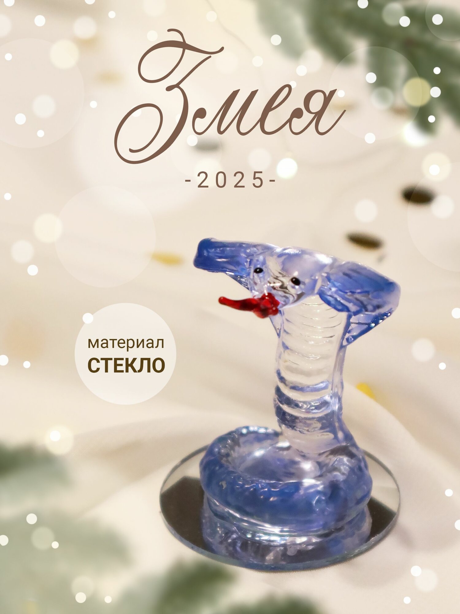 Фигурка из стекла Кобра. Сувенир, подарок на Новый Год 2025. Год змеи