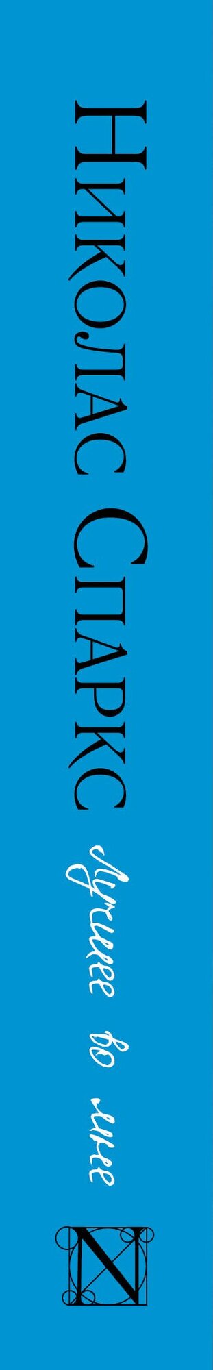 Лучшее во мне — фото 1