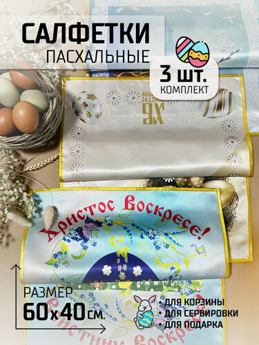 Изображение товара Комплект салфеток пасхальных 3 штуки, декор на Пасху, Вербное воскресение