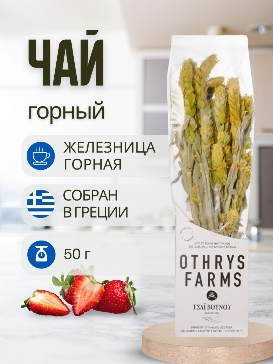Othrys Farm Напиток чайный Горный чай железница