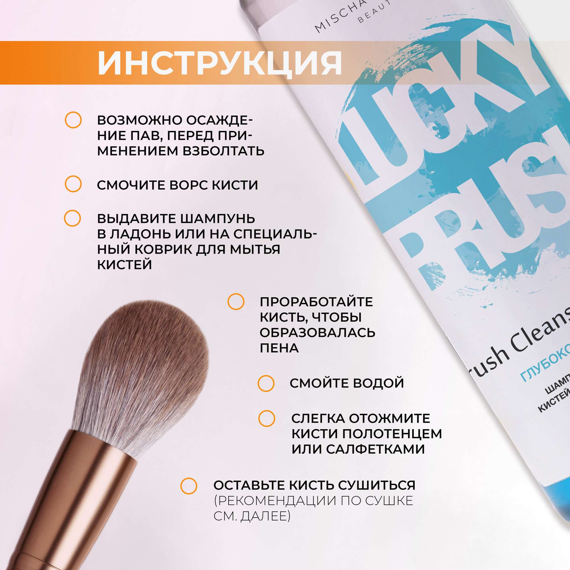Шампунь для очищения кистей для чистки спонжей бьютиблендеров MISCHA VIDYAEV beauty — фото 1