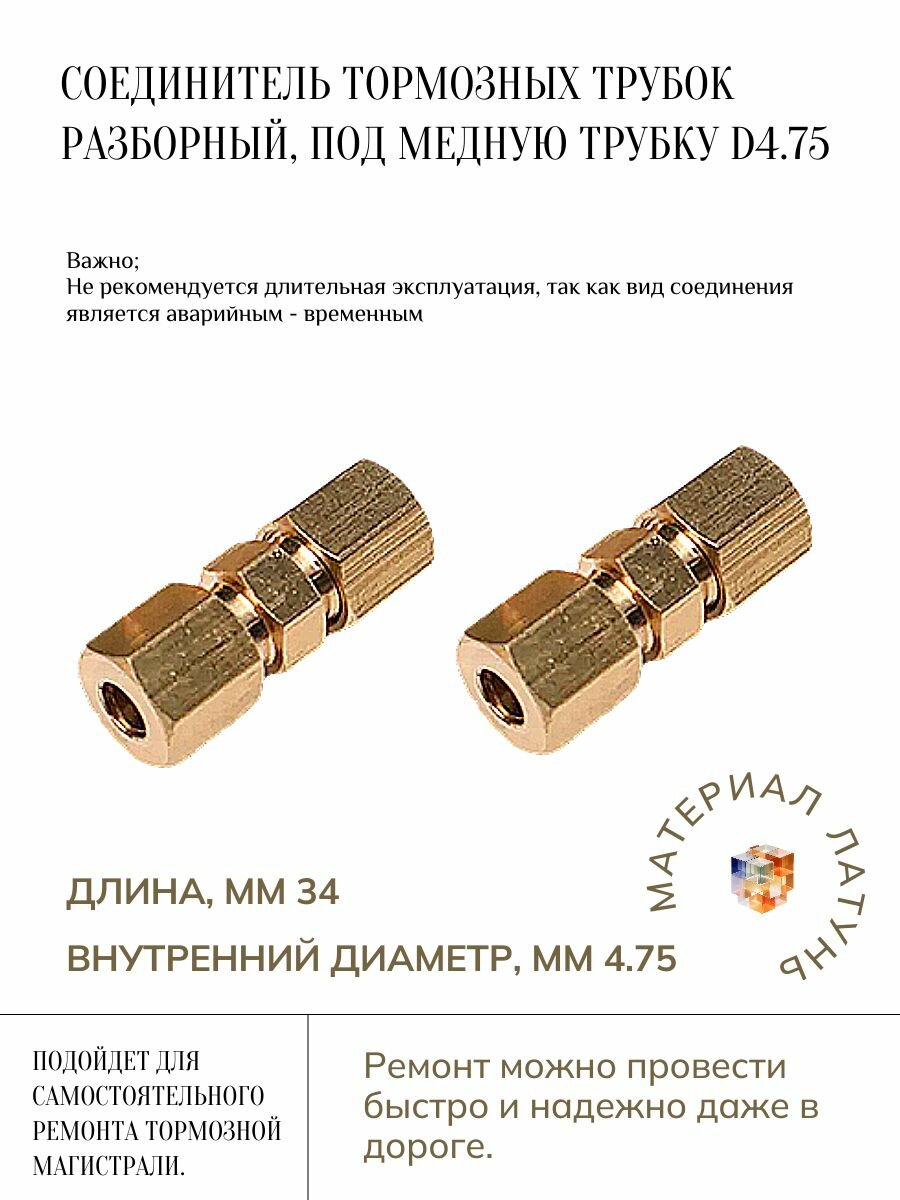 Соединитель тормозной трубки 4,75-5мм./(2 шт.)