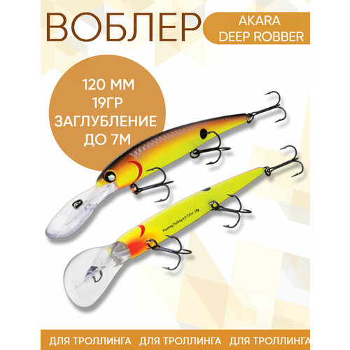 Воблер Akara Deep Robber (Бандит) A57 120мм 19гр заглубление до 7м для троллинга