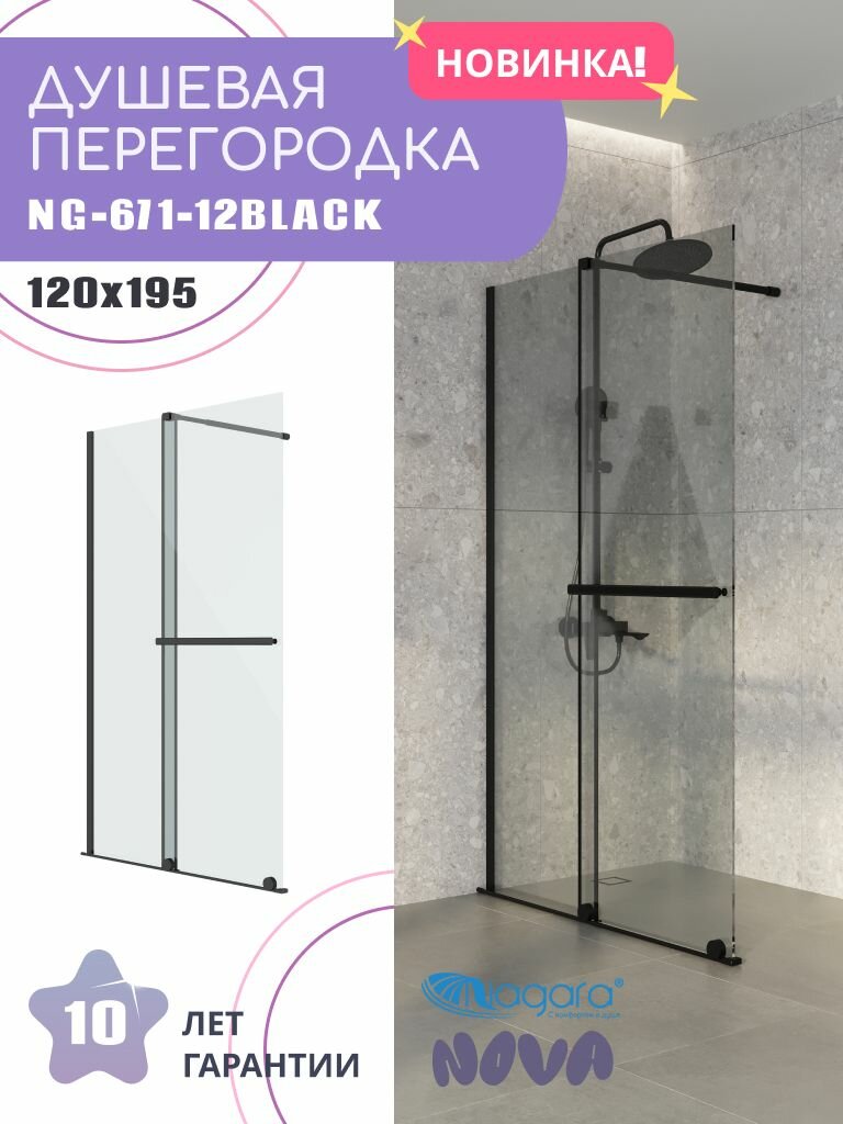 Душевая перегородка Niagara Nova NG-671-12BLACK (120х200) черный матовый, раздвижная, стекло прозрачное,1 место