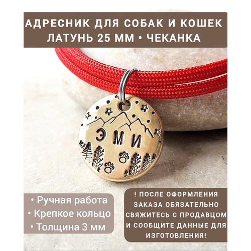Адресник для собак и кошек Латунь 25 мм Чеканка