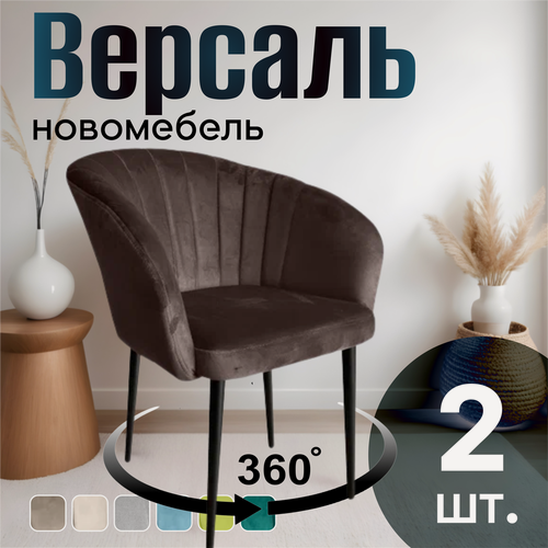 Изображение товара Стулья для кухни поворотные мягкие комплект 2 шт новомебель Версаль велюр Коричневый 360