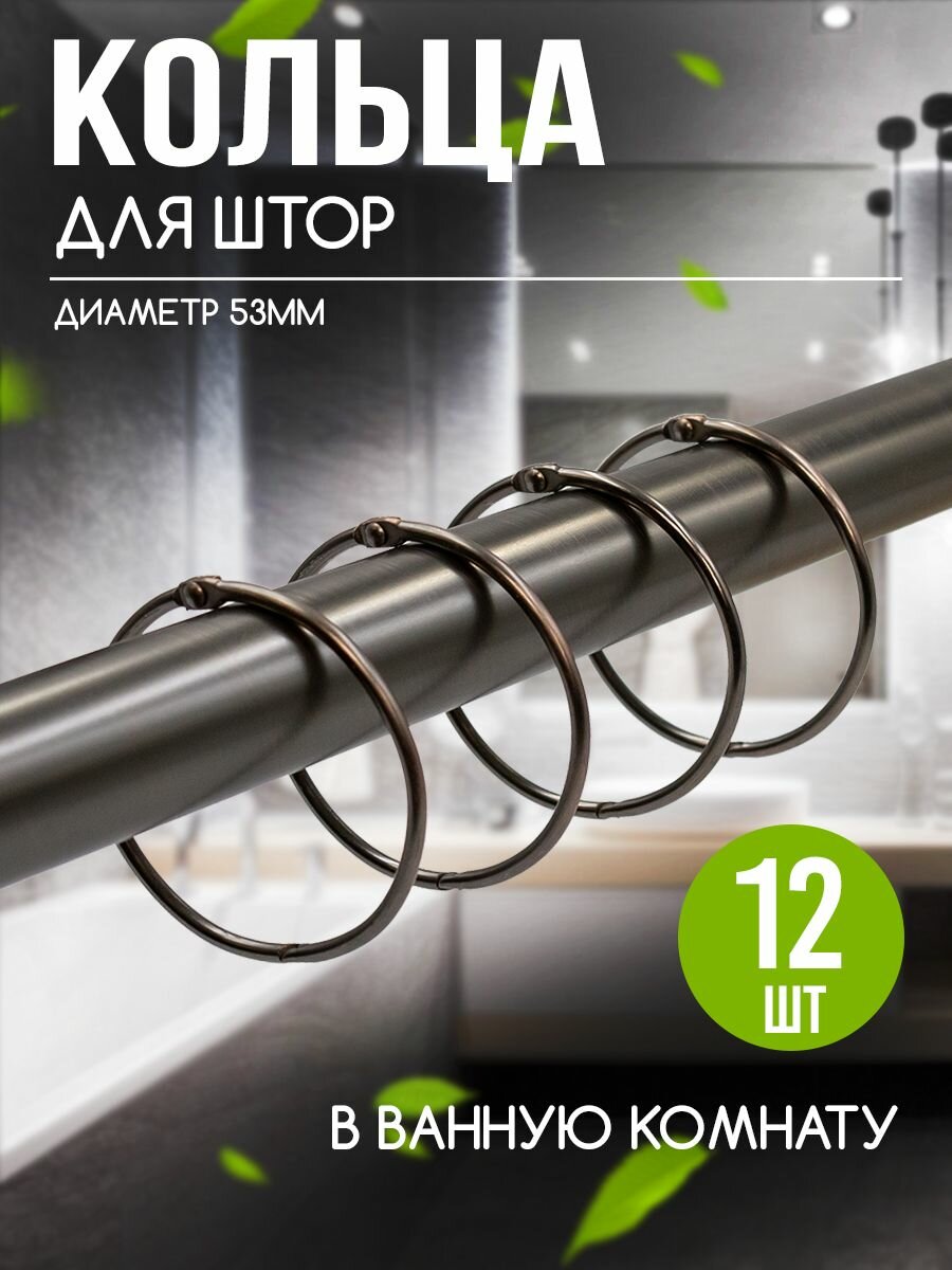 Кольца разъемные для штор металлические диаметр 53 см комплект 12 шт бронза диаметр
