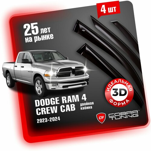 Дефлекторы боковых окон для Dodge Ram 4 Crew Cab (Додж Рам 4) пикап 2008-2023, ветровики на двери автомобиля, Cobra Tuning.
